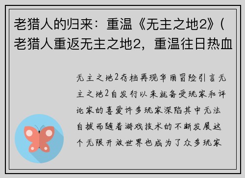 老猎人的归来：重温《无主之地2》(老猎人重返无主之地2，重温往日热血)