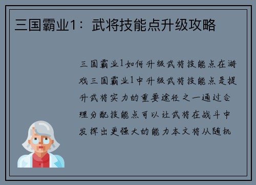 三国霸业1：武将技能点升级攻略