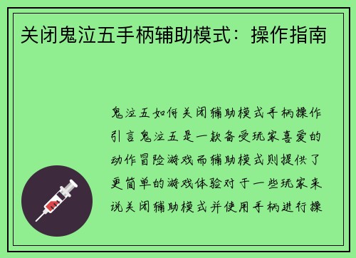 关闭鬼泣五手柄辅助模式：操作指南